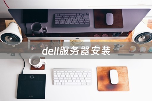 dell服务器安装（dell服务器安装系统安装教程）